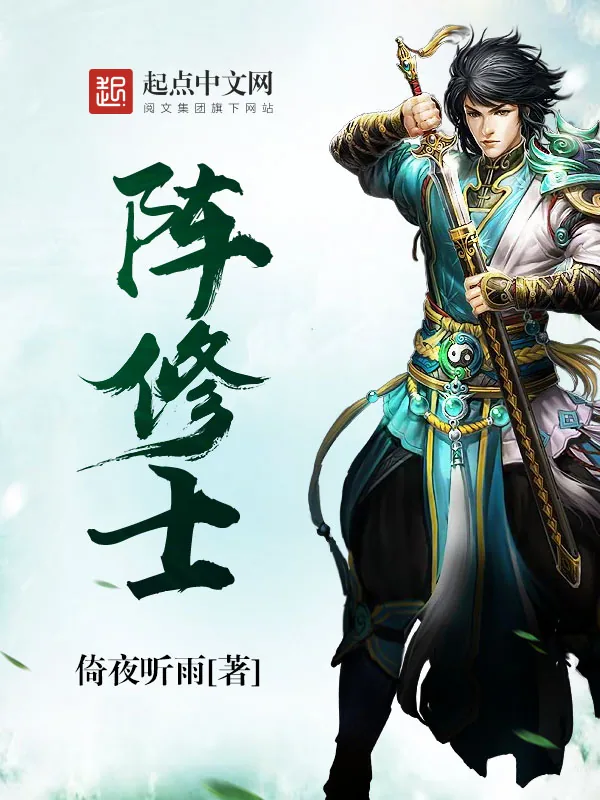 《阵修士》小说封面