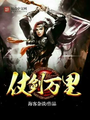 《仗剑万里》小说封面