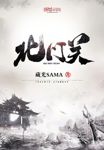 《北门关》小说封面