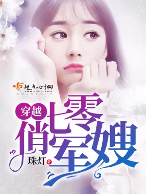 《穿越七零俏军嫂》小说封面