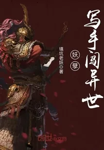 《妖孽写手闯异世》小说封面