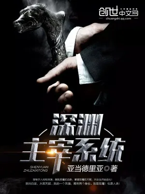 《深渊主宰系统》小说封面