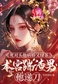 《死对头他病娇又绿茶，本宫踹渣男他递刀》小说封面