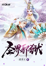 《圣界邪狱》小说封面