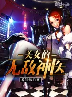 《美女的无敌神医》小说封面