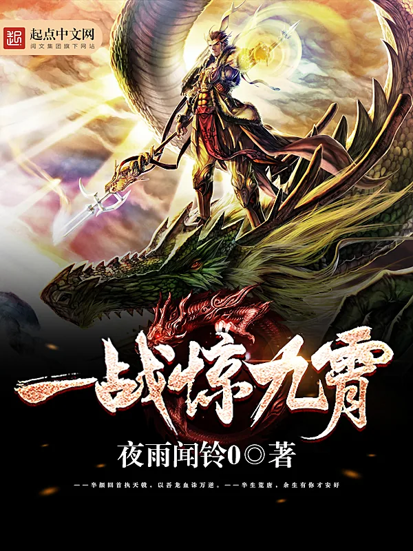 《一战惊九霄》小说封面