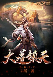 《大道镇天》小说封面
