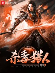 《杀毒猎人》小说封面