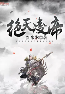 《绝天凌帝》小说封面