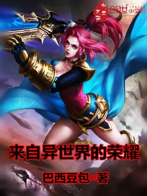 《来自异世界的荣耀》小说封面