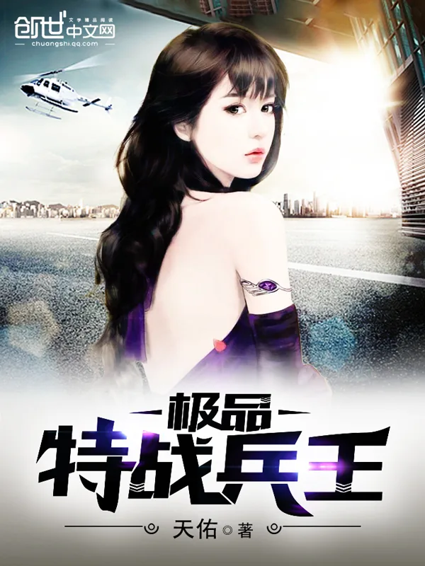 《极品特战兵王》小说封面