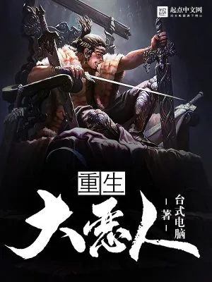 《重生大恶人》小说封面