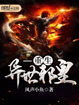 《重生异世邪皇》小说封面