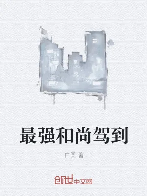 《最强和尚驾到》小说封面