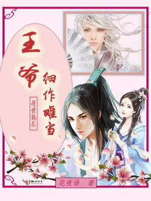 《倾世桃花：王爷，细作难当》小说封面