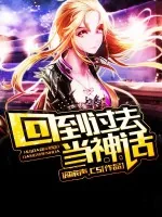 《回到过去当神话》小说封面