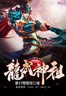 《龙武神祖》小说封面