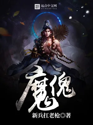 《魔傀》小说封面