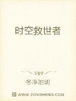 《时空救世者》小说封面