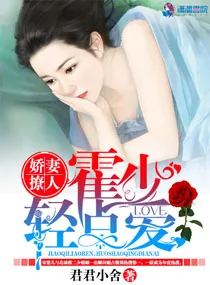 《娇妻撩人：霍少轻点爱》小说封面