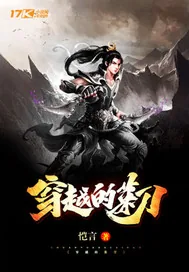 《穿越的菜刀》小说封面