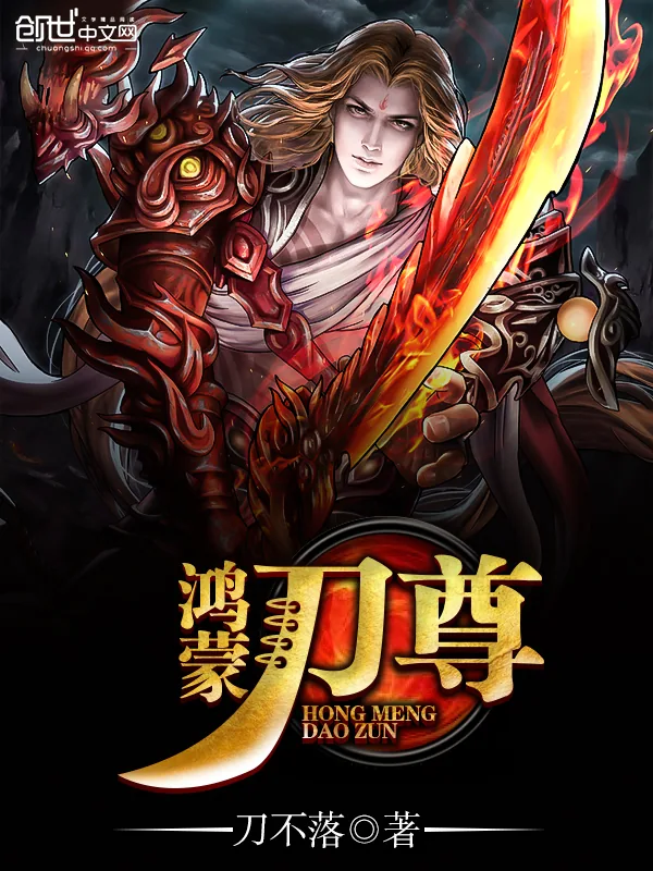 《鸿蒙刀尊》小说封面