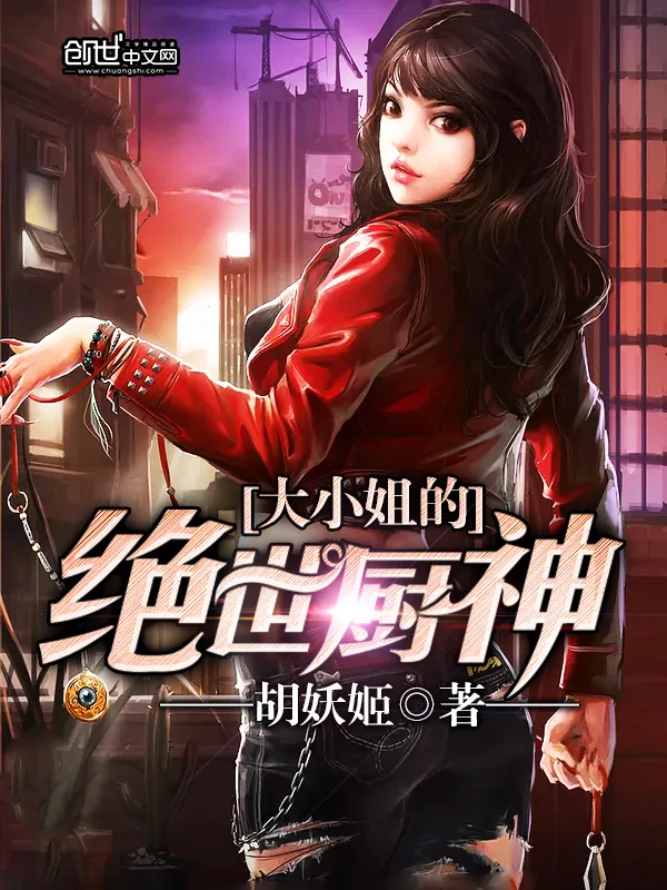 《大小姐的绝世厨神》小说封面