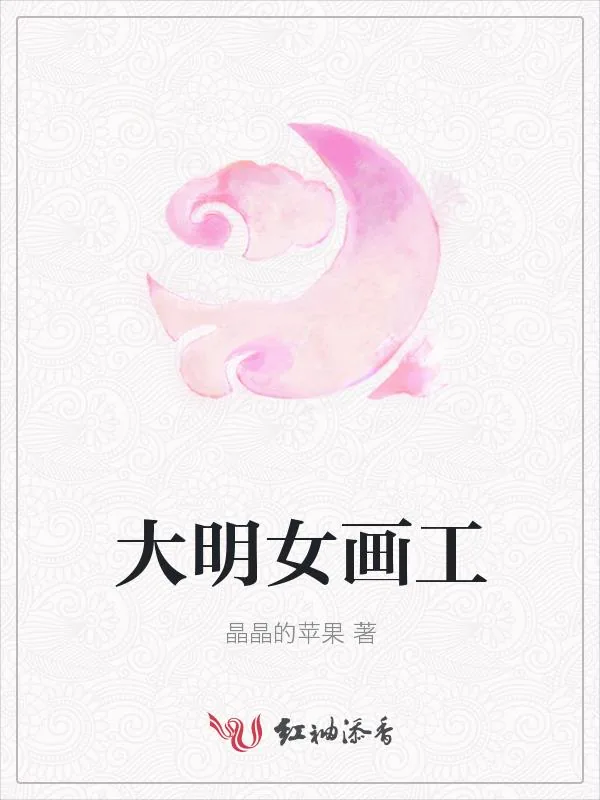 《大明女画工》小说封面