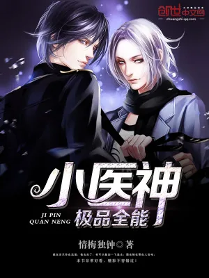 《极品全能小医神》小说封面