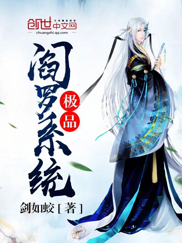 《极品阎罗系统》小说封面
