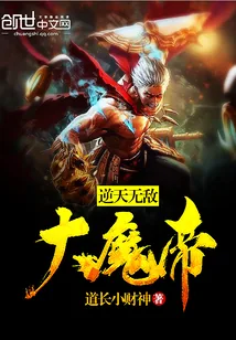 《逆天无敌大魔帝》小说封面
