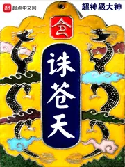 《诛苍天》小说封面