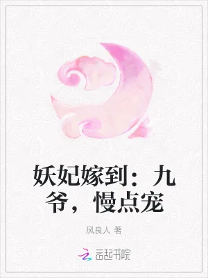 《妖妃嫁到：九爷，慢点宠》小说封面