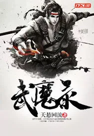 《武魔录》小说封面