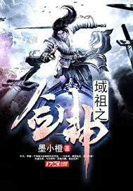 《域祖之剑神》小说封面