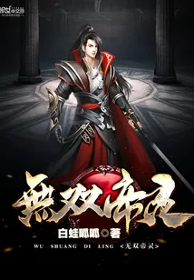《无双帝灵》小说封面