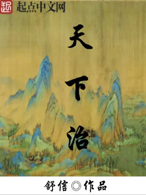 《天下治》小说封面