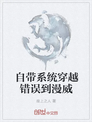 《自带系统穿越错误到漫威》小说封面