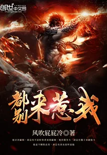 《都别来惹我》小说封面