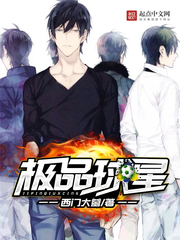《极品球星》小说封面
