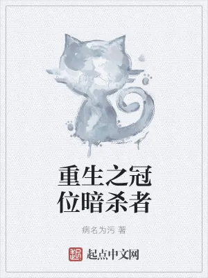 《重生之冠位暗杀者》小说封面