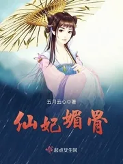 《仙妃媚骨》小说封面