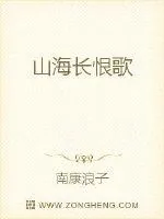 《山海长恨歌》小说封面