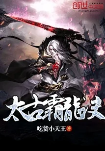 《太古霸龙诀》小说封面