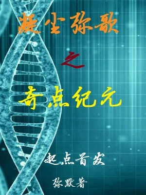 《凝尘弥歌之奇点纪元》小说封面