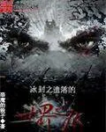 《冰封之遗落的世界之痕》小说封面