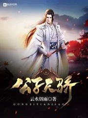 《公子天骄》小说封面
