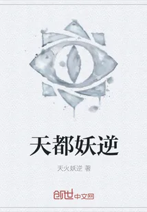 《天都妖逆》小说封面