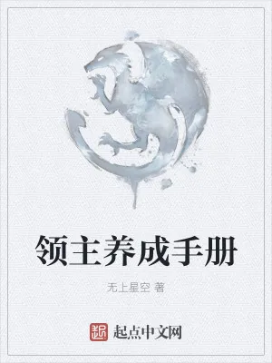 《领主养成手册》小说封面