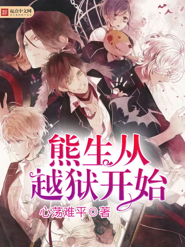 《熊生从越狱开始》小说封面